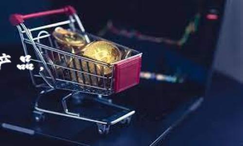 第三方区块链钱包：选择与使用指南

区块链钱包, 第三方钱包, 数字货币存储, 加密资产管理/guanjianci

随着加密货币的热度持续升温，越来越多的人开始关注如何安全有效地存储和管理数字资产。在众多选项中，第三方区块链钱包凭借其便捷性和功能丰富的特点，吸引了大量用户。本文将深入探讨第三方区块链钱包的概念、优势、使用方法以及潜在风险，旨在帮助用户在这方面做出明智的选择。

什么是第三方区块链钱包？
第三方区块链钱包是指由第三方公司或团队开发并管理的数字钱包，用于存储、发送和接收加密货币。这类钱包通常依赖于云计算技术，用户的私钥和公钥存储在第三方服务商的服务器上，用户通过网络访问钱包，进行交易和管理。

与自托管钱包不同，第三方钱包并不要求用户自己管理私钥，这为技术水平较低的用户提供了便利。然而，这也意味着用户需要信任钱包提供商，因为他们并不完全控制自己的资金。

第三方区块链钱包的优势
1. **用户友好性**：大多数第三方钱包提供简洁直观的用户界面，适合新手用户操作。注册、充值、提现的流程通常相对简化，降低了使用门槛。

2. **便捷的访问**：由于钱包通常是在线的，用户可以在任何地方、任何时间通过互联网访问自己的账户，这为用户带来了极大的便利。

3. **多币种支持**：许多第三方钱包支持多种数字货币，用户无需下载多个钱包，可以集中管理不同的数字资产。

4. **安全性措施**：虽然用户的私钥存储在第三方服务器上，但许多钱包提供商会采用多重安全措施，如双因素身份验证（2FA）、冷存储技术等，增加用户账户的安全性。

第三方区块链钱包的使用方法
1. **注册账户**：访问第三方钱包的官方网站或下载其应用程序，填写相关信息并按要求验证身份，完成账户注册。

2. **创建钱包**：完成注册后，用户可以创建新的钱包。通常会提供一组助记词或种子短语，务必妥善保管，这些信息用于恢复钱包。

3. **存储资产**：用户可以通过多种方式向钱包中转入资金，例如充值其他钱包的数字货币、购买数字货币并直接转入第三方钱包等。

4. **进行交易**：在确认钱包中有足够余额的情况下，用户可以通过输入对方地址发送数字货币，验证后确认交易。

使用第三方区块链钱包的风险
1. **信任问题**：用户需要信任第三方服务商，毕竟所有的私钥、资金都掌握在他们手中。如服务商发生失误或被黑客攻击，用户的资产可能面临风险。

2. **监管风险**：一些国家对加密货币的态度不断变化，监管政策的不确定性可能影响第三方钱包的合法性，甚至可能导致部分服务停止。

3. **隐私问题**：使用第三方钱包可能存在隐私泄露的风险，尤其在用户信息、交易记录等方面，用户需要仔细阅读相关条款以了解其隐私保护政策。

4. **费用问题**：某些第三方钱包在发送和接收数字货币时可能收取额外费用，用户在选择钱包时需留意相关费用结构。

第三方区块链钱包常见问题解答

1. 第三方钱包安全吗？
安全性是用户使用第三方钱包时最关心的问题之一。第三方钱包的安全性主要由以下几个方面决定：

首先，钱包提供商的技术实力和安全措施非常关键。大部分知名的第三方钱包会采取多重安全措施，例如高级加密技术、二次验证、冷存储等，这些措施在一定程度上可以保护用户资金。

其次，用户自身的安全意识也不可忽视。定期更改密码、开启双因素认证、不随意点击不明链接等都是保护账户安全的有效手段。

最后，尽管采用了先进的技术，但没有哪种方式可以百分之百保证安全，用户在使用第三方钱包时需承认一定的风险，并加强自身的风险防范意识。

2. 如何选择合适的第三方钱包？
选择合适的第三方钱包是保障数字资产安全的关键。以下是几个注意事项：

首先，品牌信誉。选择知名度高、用户评价好的钱包可降低一定的风险，建议在使用前进行一定的背景调查。

其次，安全措施。注意该钱包是否提供多种安全保护措施，如冷存储、二次验证、密钥管理政策等。同时，查看钱包过去是否发生过安全事件，以便做出更谨慎的选择。

第三，用户友好性。设计简洁、易用并且支持多种币种的钱包，更容易吸引用户使用。

最后，费用问题。不同钱包对转账、存储等费用的策略可能不同，用户需根据自己的需求选择合适的费用结构。

3. 第三方钱包与自托管钱包的区别是什么？
第三方钱包和自托管钱包的核心区别在于私钥的管理方式：

第三方钱包是由外部公司管理，用户的私钥存储在他们的服务器上，用户只需通过登录账户便可进行交易。这种方式虽然方便，但也使用户对钱包服务商的安全性和可靠性产生依赖。

自托管钱包则允许用户自己管理私钥，用户完整掌握对数字资产的控制权，这虽然增加了安全性，但也增加了操作的复杂性。若忘记私钥或助记词，用户将无法恢复丢失的资产。

根据自己的需求，用户可以权衡选择适合自己的钱包类型，若希望便捷快速，则可选择第三方钱包；若注重安全性，则应考虑自托管钱包。

4. 第三方钱包的交易费用如何？
不同的第三方钱包在交易费用方面存在差异，通常包括以下几类：

首先，区块链网络费用。进行加密资产的交易时，用户需要支付一定的手续费以便矿工确认交易，这部分费用是在交易提交时自动计算的。

其次，钱包服务费。一些钱包可能会对存取款、提现等操作收取额外的服务费用，用户在选择时应仔细阅读相关费用结构。

最后，某些钱包可能会提供不同级别的服务，用户可选择不同的费用方案来满足自身需求，建议选择性价比高，并符合自身使用频率的产品。

总之，在选择和使用第三方区块链钱包时，用户应综合考虑安全性、便利性和费用等方面，以最大化保护自身的数字资产。