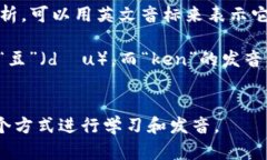 “Tokenim”这个词的发音可以按照英语的发音规则