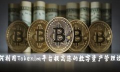 如何利用Tokenim平台提高您的数字资产管理效率