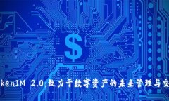 TokenIM 2.0：致力于数字资产的未来管理与交易