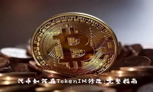 代币如何在TokenIM修改：完整指南