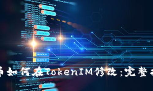 代币如何在TokenIM修改：完整指南