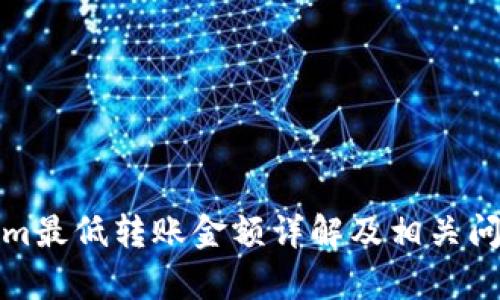 Tokenim最低转账金额详解及相关问题解析