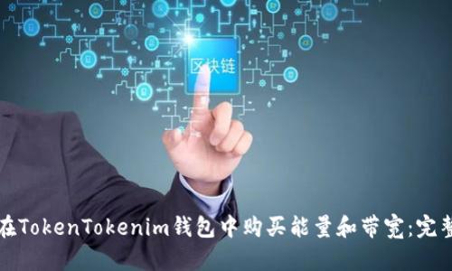 如何在TokenTokenim钱包中购买能量和带宽：完整指南
