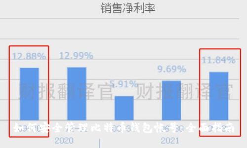 如何安全管理比特币钱包帐号：全面指南