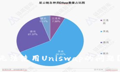 ### 
如何解决Tokenim上无法使用Uniswap的问题？详细解析与解决方案