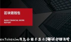 为什么TokenTokenim钱包余额不显示？解决方法与常