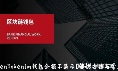 
为什么TokenTokenim钱包余额不显示？解决方法与常见问题解答