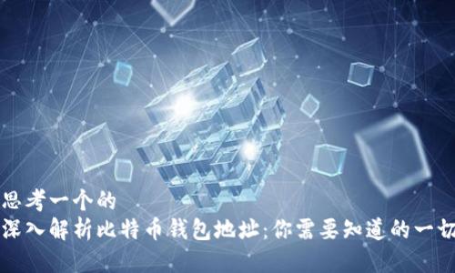 思考一个的  
深入解析比特币钱包地址：你需要知道的一切