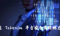 如何通过 Tokenim 平台安全高效地兑换 EOS