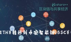 如何将以太坊（ETH）转移到币安智能链（BSC）钱