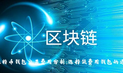 2023年比特币钱包交易费用分析：选择低费用钱包的方法与推荐