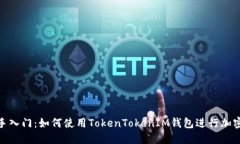 hiaoti新手入门：如何使用TokenTokenIM钱包进行加密