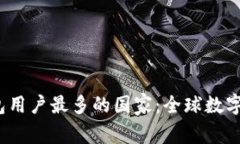 2023年虚拟币钱包用户最多的国家：全球数字资产