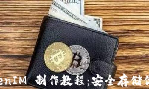 
冷钱包 TokenIM 制作教程：安全存储你的加密资产