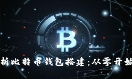 全面解析比特币钱包搭建：从零开始的指南