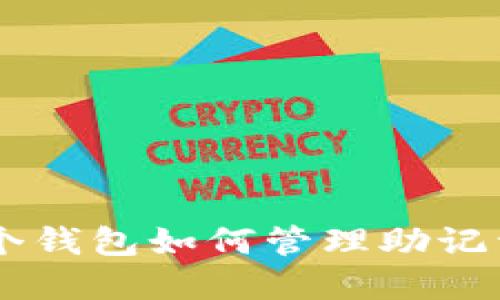 Tokenim：多个钱包如何管理助记词的最佳实践