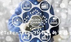 深入探讨TokenTokenIM钱包的直接交易功能