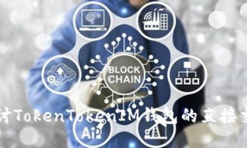 深入探讨TokenTokenIM钱包的直接交易功能