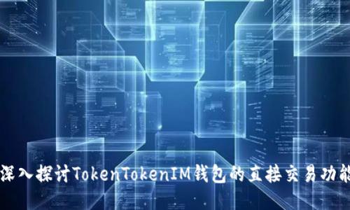 深入探讨TokenTokenIM钱包的直接交易功能