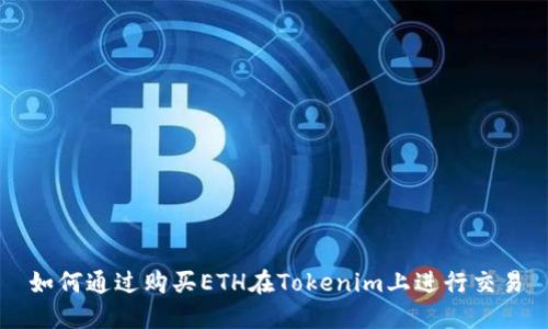 如何通过购买ETH在Tokenim上进行交易