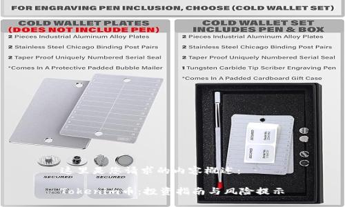 这里是您请求的内容概述：

Tokenim币：投资指南与风险提示