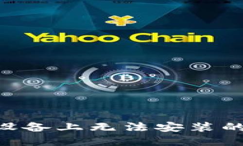 tokenim在华为设备上无法安装的原因及解决方案