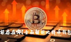思考中的  比特币钱包余额存在哪？全面解析比特