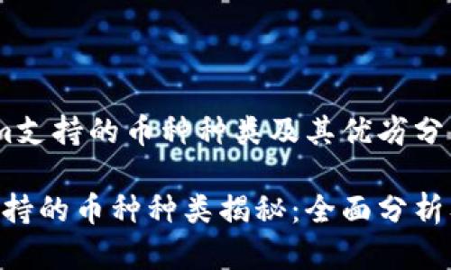 # Tokenim支持的币种种类及其优劣分析

Tokenim支持的币种种类揭秘：全面分析及优势对比