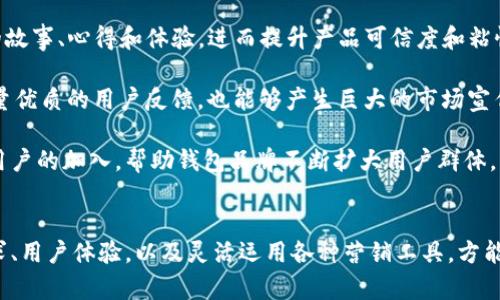 biao ti区块链钱包推广技巧：提升用户认知与下载率的全方位策略/biao ti

区块链钱包, 推广技巧, 用户增长, 市场营销/guanjianci

引言
随着区块链技术的不断发展，区块链钱包逐渐成为大众所关注的焦点。作为加密货币存储和管理的主要工具，区块链钱包的推广显得尤为重要。本文将探讨提升区块链钱包用户认知与下载率的全方位策略，从而帮助钱包开发者和推广团队实现更加有效的市场营销。

一、理解目标用户
在进行区块链钱包推广之前，首先需要明确你的目标用户是谁。并不是所有人都对区块链钱包感兴趣，因此需要进行市场调研，了解目标用户的特征、需求和痛点。以下是一些关键步骤：

1. 用户画像
创建用户画像是了解目标用户的第一步。考虑以下因素：
ul
    li年龄：用户的年龄段是否集中在年轻人群体，还是包括中年用户？/li
    li地理位置：用户是否主要分布在某个特定地区，例如北美或东南亚？/li
    li技术背景：用户的技术水平如何？是加密货币的资深用户，还是刚接触区块链技术的新手？/li
/ul

2. 用户需求分析
了解用户使用区块链钱包的动机，例如：
ul
    li为了投资加密货币而寻求安全可靠的钱包/li
    li希望保护资产不受黑客攻击的保护机制/li
    li需要简便的操作流程让新手用户也能轻松上手/li
/ul

3. 竞争分析
通过分析竞争对手的钱包推广策略，了解他们的成功与不足之处，从而在自己的推广计划中避免重复和增加独特性。

二、制定推广策略
拥有了对目标用户和市场的了解后，接下来就要制定具体的推广策略/活动，以提高钱包的知名度和下载量。

1. 内容营销
内容营销是提升品牌知名度的重要手段。创建高质量的内容，如博客文章、视频教程、网络研讨会等，帮助用户了解区块链钱包及其优势。
例如，你可以撰写《如何安全地使用区块链钱包》和《选择合适钱包的指南》的博客文章，让新手用户能够理解钱包的基本功能。

2. 社交媒体推广
利用社交媒体平台（如 Twitter、Facebook 或 Reddit）进行推广，可以有效地吸引潜在用户。通过针对性的广告推广和社区互动，提高品牌的曝光率。

3. 合作伙伴营销
寻找相关行业的合作伙伴进行推广，例如与加密货币交易所、区块链项目合作，互相推荐用户。

4. 客户反馈和用户体验
收集用户反馈，用户体验，确保钱包操作流畅，安全可靠，让用户积极宣传和推荐。

三、监测与评估
推广策略实施后，监测活动的效果极为重要。利用数据分析工具跟踪用户下载情况、用户反馈和市场反应，以便及时调整策略。

1. 数据分析工具
使用 Google Analytics 或其他分析工具，监测用户的访问流量、停留时间、跳出率等指标，了解用户在使用过程中的行为模式。

2. KPI设定与评估
制定明确的关键业绩指标（KPI），例如：目标下载量、用户留存率、用户活跃度等，以便评估推广效果。

四、常见问题解答

问题1：如何提升区块链钱包的用户教育？
对于初次接触区块链和加密货币的用户，他们可能会对如何使用区块链钱包感到困惑。提升用户教育的一种方式是创建详尽的使用指南和教程。同时，制作视频和图解内容也可以让用户更容易理解。

可以在官网或者社交媒体上发布这些教育内容，甚至可以考虑开展线上培训，邀请行业专家来为用户讲解如何有效使用区块链钱包。当用户感到有足够的知识储备时，他们更愿意使用并推荐你的钱包。

此外，也可以通过建立社区来增强用户之间的交流，通过活跃的社群氛围使用户相互学习，共同解决问题，从而提升用户满意度。

问题2：如何应对市场竞争？
当前市场上的区块链钱包种类繁多，竞争日益激烈。钱包推广者需要寻找差异化竞争优势来吸引用户。首先，要了解竞争对手的产品特点和市场定位，从中找到自己的优势。

例如，如果你的钱包在安全性上有独特的加密技术，或者提供更优的用户体验，那么在推广时应着重强调这些特点。同时，用户评论和评价也是影响选择的重要因素，可以通过搜集用户的正面反馈与劳动改进的建议提升品牌信誉。

此外，定期更新钱包功能，保持与市场趋势同步，能有效增强用户粘性，帮助钱包在激烈的竞争中立于不败之地。

问题3：区块链钱包在不同地区的推广策略有何不同？
区块链钱包在不同地区的受欢迎程度和使用情况是不同的，因此在推广时应该针对地理位置进行战略调整。比如，在某些国家或地区，法律法规对数字货币的监管非常严格，而在其他地区则相对宽松。

对于在监管比较宽松的地区，可以考虑通过更激进的市场营销手法来扩大用户基础，如开展网络课程或专业论坛，帮助用户更好地理解和应用区块链钱包。与此同时，在监管较为严格的地区，则需注重合规性，并向用户提供更多的安全合规信息。

差异化的推广策略能帮助更好地迎合用户需求，增加用户的信任感，从而提升下载率。

问题4：如何利用用户生成内容（UGC）进行推广？
用户生成内容（UGC）是指由用户自行创建和分享的内容，这种方式非常有效且经济。激励用户积极参与内容创造，可以通过用户分享他们使用钱包的故事、心得和体验，进而提升产品可信度和粘性。

一种常见的方式是通过竞赛或活动，鼓励用户分享他们使用钱包的经验，并给予获胜者奖励，如虚拟货币、独家产品等。通过这种方式，不仅能获得大量优质的用户反馈，也能够产生巨大的市场宣传效益。

除了激励措施，提供平台让用户分享经验和见解也是很重要的，可以利用社交媒体或持开放的社区让用户自由交流。用户之间的信任转化会推动新用户的加入，帮助钱包品牌不断扩大用户群体。

结论
推广区块链钱包的策略需多维度考虑，从用户教育、市场调研到多渠道推广策略等各个方面都需要进行相应的分析和调整。通过摸清目标用户的需求、用户体验，以及灵活运用各种营销工具，方能取得理想的推广效果。总体而言，区块链钱包的成功推广在于深刻理解用户以及与他们建立密切的沟通联系，从而获取更高的用户活跃度和忠诚度。