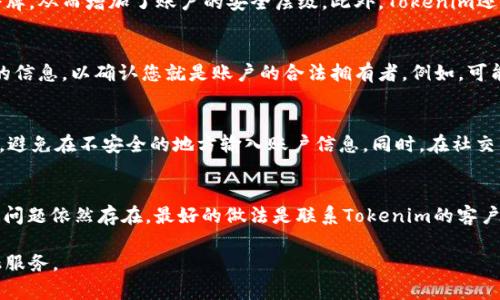   如何找回Tokenim账户密码和安全令牌？ / 
 guanjianci Tokenim, 找回密码, 安全令牌, 账户安全 /guanjianci 

Tokenim作为一种去中心化的金融服务平台，为用户提供了安全、便捷的交易体验。然而，用户在使用Tokenim时，可能会因为各种原因遗忘账户的登录密码或安全令牌。这篇文章将详细介绍如何找回Tokenim账户的密码和安全令牌，确保用户能够顺利访问自己的账户，并介绍了一些相关问题的解决方案。

1. 找回Tokenim账户密码的步骤
首先，如果您忘记了Tokenim账户的密码，可以按照以下步骤进行找回：
1. 请访问Tokenim官方网站，找到登录页面。
2. 在登录框下方，您将看到一个“忘记密码？”的链接，点击该链接。
3. 系统将引导您输入与账户关联的电子邮件地址。确保输入的邮箱地址是您在注册Tokenim时使用的邮箱。
4. 提交后，您将收到一封电子邮件，其中包含重置密码的链接。请按邮件中的指示进行操作。
5. 点击链接后，您将被引导到一个安全的页面，输入您想要设置的新密码。
6. 确认新密码并提交。完成以上步骤后，您就可以使用新密码登录您的Tokenim账户。

2. 如何找回Tokenim安全令牌
安全令牌是Tokenim为了保护用户账户而设置的一项安全验证措施。如果您忘记了安全令牌，可以按照以下步骤进行找回：
1. 首先，您需要拥有与账户关联的邮箱或手机号码，因为找回安全令牌的信息将发送到这些联系方式。
2. 登录Tokenim的官方网站，然后前往设置或安全选项卡。
3. 在安全设置中，找到“重置安全令牌”或“找回安全令牌”的选项，并点击。
4. 系统会提示您输入与账户关联的邮箱或手机号码。请准确输入相关信息。
5. 提交后，您将收到一条确认消息，说明找回请求已被接收。
6. 随后，您会收到关于如何重置安全令牌的指导，通常包括一个链接或一个验证码。
7. 滴定您收到的指示进行操作，按步骤设置新的安全令牌。
8. 完成上述步骤后，您将能够使用新的安全令牌访问您的Tokenim账户。

3. 遇到问题怎么办？
在找回Tokenim账户密码或安全令牌的过程中，用户可能会遇到一些问题。如果您在找回过程中遇到困难，可以尝试以下解决方案：
1. 检查邮箱垃圾邮件文件夹：有时找回密码的邮件可能被误判为垃圾邮件，请务必检查垃圾邮件文件夹。
2. 如果没有收到邮件，请确认您输入的邮箱是否正确。您可以尝试使用不同的邮箱进行重置请求。
3. 如果您未能成功找回安全令牌，您可以联系Tokenim的客服支持。提供您的账户信息和遇到的问题，客服将帮助您解决。
4. 注册Tokenim账户时，确保您保存好相关的信息，比如恢复码、安全问题答案等，以便未来能够更轻松地找回账户。

4. 如何提高Tokenim账户的安全性
为了防止账户被非法访问，预防遗忘密码或安全令牌，用户可以采取以下措施来提高Tokenim账户的安全性：
1. 使用强密码：确保您的Tokenim密码包含字母、数字和特殊字符，并且至少有八个字符。
2. 定期更换密码：为了提高账户的安全性，建议您定期更换Tokenim的密码。
3. 启用两步验证：Tokenim提供了两步验证功能，启用此功能可以增加账户的安全性，建议每位用户都开启。
4. 定期检查账户活动：用户应定期登入Tokenim，检查账户的活动历史，以确保没有未经授权的行为。
5. 小心网络安全：不要在公共或不安全的网络上访问Tokenim。确保使用安全、受信任的网络连接来访问账户。

5. 常见问题解答
在使用Tokenim过程中，用户可能会有一些常见的问题。以下是一些常见的问题及其详细解答：

h4问题1：Tokenim安全吗？/h4
Tokenim采用了一系列的安全措施来保护用户的账户及其交易。首先，Tokenim通过加密技术确保用户的交易数据是安全的。其次，平台具有强大的身份验证机制，要求用户在登录时输入密码以及安全令牌，从而增加了账户的安全层级。此外，Tokenim还会定期进行安全审计和漏洞评估。一旦发现潜在的安全问题，平台会及时通知用户并采取相应的补救措施。因此，总的来说，Tokenim被视为是相对安全的金融平台，但用户自身的安全意识仍然不可忽视。

h4问题2：如果我遗失了与Tokenim账户关联的邮箱或者手机号码该怎么办？/h4
如果您遗失了与Tokenim账户关联的邮箱或者手机号码，首先，您可以尝试找回您丢失的邮箱或号码。如果这不可能，您需要与Tokenim的客服团队联系，说明您的情况。客服会要求您提供一些身份验证的信息，以确认您就是账户的合法拥有者。例如，可能会要求您提供相关的个人信息、之前的交易记录等。请耐心提供这些信息，以便客服帮助您恢复对账户的访问。

h4问题3：怎样防止Tokenim账户被黑客攻击？/h4
为了防止Tokenim账户被黑客攻击，用户应采取多重防御措施。首先，务必使用强密码，并定期更换。其次，务必启用两步验证，这提供了一层额外的安全保护。此外，用户还需要谨慎处理与账户相关的信息，避免在不安全的地方输入账户信息。同时，在社交工程方面要保持警惕，不要轻易相信其他人关于账户安全的建议，尤其是来自未知来源的建议。最后，定期查看账户活动，并及时报告可疑活动。

h4问题4：如果找回Tokenim密码后仍无法登录怎么办？/h4
如果您在找回Tokenim密码后仍然无法登录，请先确保您输入了正确的邮箱和密码。注意检查输入时的大小写和空格。如果确认无误但仍无法登录，可以尝试清除浏览器的缓存和cookies，随后重试。如果问题依然存在，最好的做法是联系Tokenim的客户支持，报告您遇到的问题，客服将会提供进一步的指导和帮助，以便您能够顺利登录账户。

总结来说，找回Tokenim账户的密码和安全令牌并不复杂，只需按照上述步骤进行操作，并保持良好的安全习惯，您就可以确保您的账户安全且随时可用。从而更好地享受Tokenim所带来的去中心化金融服务。