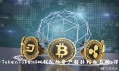 如何将TokenTokenIM钱包的资产转移到交易所：详细