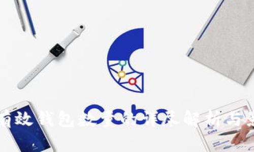 比特币有效钱包数量的详尽解析与影响因素