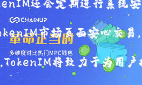 biao tiTokenIM市场页面：数字资产交易的突破性平台/biao ti
TokenIM, 数字资产, 区块链, 交易平台/guanjianci

随着区块链技术的发展和数字资产的迅猛增长，数字货币交易平台在整个金融生态中扮演着越来越重要的角色。TokenIM市场页面在这一背景下应运而生，致力于为用户提供一个安全、便捷且高效的数字资产交易环境。本文将深度探讨TokenIM市场页面的功能、特点，及其在整个区块链生态中的重要作用。

一、TokenIM市场页面的基本介绍
TokenIM市场页面是一个致力于提供多种数字资产交易服务的平台。用户可以通过该平台方便地买卖各种数字货币，如比特币、以太坊等主流货币，以及许多其他新兴的数字资产。TokenIM通过先进的技术架构、流畅的用户界面和多重安全措施，为用户提供愉悦的交易体验。

在TokenIM的市场页面上，用户不仅可以随时查看最新的市场动态、价格趋势，还可以利用平台提供的多种工具进行技术分析。这些功能帮助用户做出明智的交易决策，并通过及时的信息更新把握市场脉搏。

二、TokenIM市场页面的核心功能
TokenIM市场页面拥有多种核心功能，使其在行业中脱颖而出：
ul
    listrong实时行情更新：/strong平台支持实时行情更新，用户能够随时查看所关注的数字资产的最新价格和市场动态。/li
    listrong多种交易工具：/strong用户可以使用多种交易工具，包括限价单、市价单等，满足不同用户的需求。/li
    listrong安全保障：/strongTokenIM采取多重安全措施，如两步验证、冷钱包存储等，确保用户资金安全。/li
    listrong用户友好界面：/strong平台界面直观易懂，即使是初学者也能够快速上手。/li
/ul

三、TokenIM市场页面的用户群体
TokenIM市场页面的用户群体相当广泛，包括但不限于：
ul
    listrong新手投资者：/strong对数字资产交易感兴趣但缺乏经验的用户，TokenIM提供了丰富的学习资源和模拟交易功能，帮助他们快速入门。/li
    listrong职业交易者：/strong那些具备一定交易经验的用户，可以利用平台提供的高级工具进行技术分析，他们的交易策略。/li
    listrong机构投资者：/strongTokenIM也适合中小型投资机构，提供流动性较高的交易环境以及可能的套利机会。/li
/ul

四、TokenIM市场页面的安全性分析
一个成功的数字资产交易平台离不开安全性。TokenIM市场页面在安全性方面采取了多种措施：
ul
    listrong资金管理：/strong用户资金存储在冷钱包中，以防止在线攻击。/li
    listrong两步验证：/strong用户在登录时需要输入双重密码，加强账户的安全性。/li
    listrong监控系统：/strong实时监控系统能够及时发现并防范异常交易，有效保障用户资产安全。/li
/ul

五、TokenIM市场页面的优缺点
尽管TokenIM市场页面有诸多优势，但也存在一定的不足之处。
ul
    listrong优点：/strong界面友好、实时更新、丰富的交易工具及良好的用户支持是TokenIM的主要优点。/li
    listrong缺点：/strong相对于一些老牌交易平台，TokenIM的市场渗透率还较低，交易量可能存在波动。/li
/ul

六、TokenIM市场页面的未来展望
随着数字资产市场的发展，TokenIM市场页面也在不断寻求创新与突破。未来，TokenIM计划推出更多用户体验的功能，并与更多主流数字资产接轨，以提升其市场竞争力。

七、常见问题解答

问题1：TokenIM市场页面如何注册和使用？
注册TokenIM市场页面相对简单，用户只需提供有效的电子邮件地址和设置密码，随后验证邮箱即可完成注册。在注册之后，用户可以进行身份验证，根据平台的要求上传相关的身份证明，以便进行交易。

用户注册成功后，可以登陆TokenIM市场页面，初次使用的用户可以浏览平台提供的教程和使用指南，帮助他们更好地了解各项功能。通过账户，可以查看数字资产行情，进行充值、提现及交易等操作。TokenIM还会定期推送市场分析和重大新闻，帮助用户把握市场动态。

问题2：TokenIM市场页面的收费标准是怎样的？
TokenIM市场页面的收费标准包括交易手续费、充值和提现费用。一般来说，平台会根据用户的交易量和交易频率来动态调整手续费，常见的手续费在0.1%到0.2%之间。对于VIP用户，可能还会提供更低的手续费率，以鼓励大宗交易。

充值一般是免费的，而提现费用則根据不同的数字货币有所不同。用户在进行提取时，可以在账户页面查看相关的提现费用信息。TokenIM致力于为用户提供透明的收费政策，以确保用户的利益。

问题3：TokenIM市场页面支持哪些数字资产交易？
在TokenIM市场页面上，用户可以交易主要的数字资产，如比特币、以太坊、瑞波币等。此外，平台也在不断引入新兴的热门数字货币，以满足线下投资者的需求。TokenIM会定期评估和筛选数字资产，确保上线的资产具备一定的投资潜力和安全性。

用户在选择交易的数字资产时，建议进行充分的市场分析和信息调研，因为市场风险不可避免。TokenIM市场页面提供了多种工具，帮助用户进行全面的市场分析。同时，用户还可以参考平台的市场新闻和资讯，做出更有依据的交易决策。

问题4：TokenIM市场页面的安全性如何保障？
TokenIM市场页面的安全性是其重要的基础之一。平台在用户信息保护和资金安全方面，采取了多种先进的技术和措施。首先，TokenIM使用高强度的SSL加密通信，确保用户信息在传输过程中的安全。

其次，平台采用冷钱包存储用户资金，大大降低了黑客攻击的风险。同时，用户登录账户时，采用两步验证机制，进一步提高账户的安全性。TokenIM还会定期进行系统安全审计，并建立了监测体系，实时监控交易行为，及时发现潜在的欺诈及黑客攻击行为。

作为用户，重要的是定期更换密码、启用两步验证，谨防钓鱼网站和不法分子的攻击。通过这些措施，用户能够有效保护自己的资产安全，在TokenIM市场页面安心交易。

综上所述，TokenIM市场页面在数字资产交易领域具备多种竞争优势，尤其是在用户体验和安全性方面努力提升。在复杂多变的市场环境中，TokenIM将致力于为用户提供高效、安全的交易服务，帮助用户把握数字资产的机会。