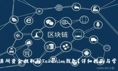  如何将交易所资金提取到Tokenim钱包？详细指南与