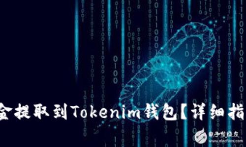  如何将交易所资金提取到Tokenim钱包？详细指南与常见问题解答