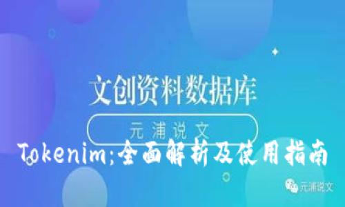 Tokenim：全面解析及使用指南