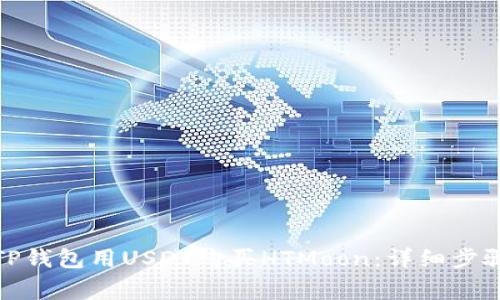 : 如何使用TP钱包用USDT购买HTMoon：详细步骤与注意事项