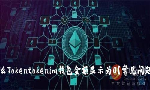 为什么Tokentokenim钱包金额显示为0？常见问题解答