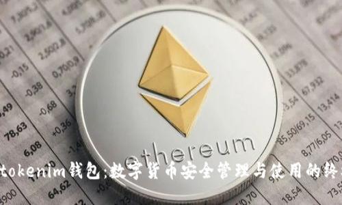 tokentokenim钱包：数字货币安全管理与使用的终极指南