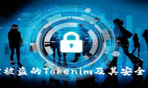 如何追踪被盗的Tokenim及其安全防护措施