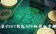 苹果手机安装USDT钱包APP的详细步骤及注意事项