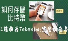 如何将FIL转换为Tokenim：完整指南与实用建议