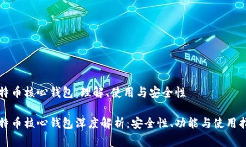 比特币核心钱包：理解、使用与安全性

比特币核心钱包深度解析：安全性、功能与使用指南
