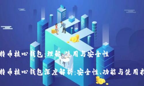 比特币核心钱包：理解、使用与安全性

比特币核心钱包深度解析：安全性、功能与使用指南