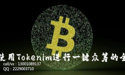 如何使用Tokenim进行一键众筹的全攻略
