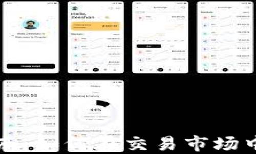 
比特币钱包使用指南：如何在交易市场中安全管理你的资产