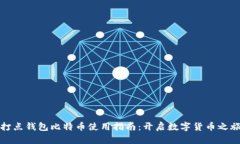 打点钱包比特币使用指南：开启数字货币之旅