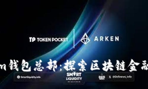 Tokenim钱包总部：探索区块链金融的未来