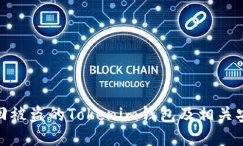 如何追回被盗的Tokenim钱包及相关安全措施